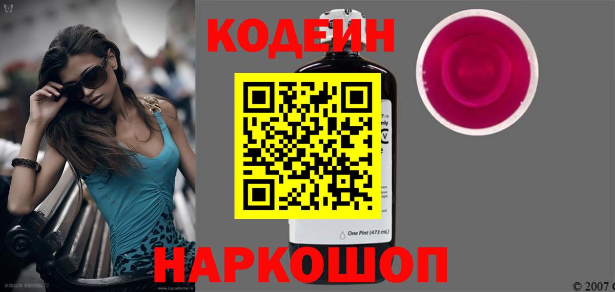 Кодеиновый сироп Lean Purple Drank  Вход с VPN  Шуя 